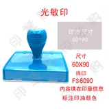 得印 FS6090  光敏印