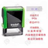 卓达4910   回墨印