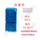 得印 FS0513 光敏印
